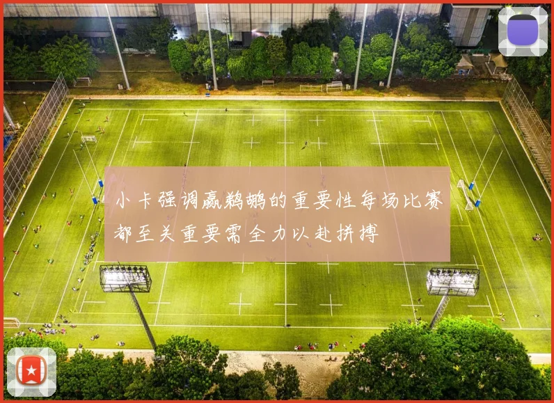 小卡强调赢鹈鹕的重要性每场比赛都至关重要需全力以赴拼搏