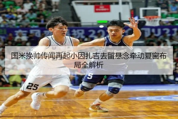 国米换帅传闻再起小因扎吉去留悬念牵动夏窗布局全解析