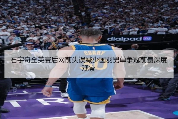 石宇奇全英赛后网前失误减少国羽男单争冠前景深度观察